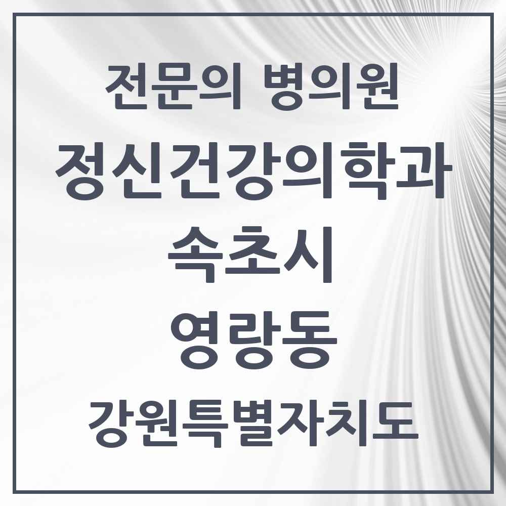 2025 강원특별자치도 속초시 영랑동 정신건강의학과 정신과 전문의 의원·병원 목록 1곳