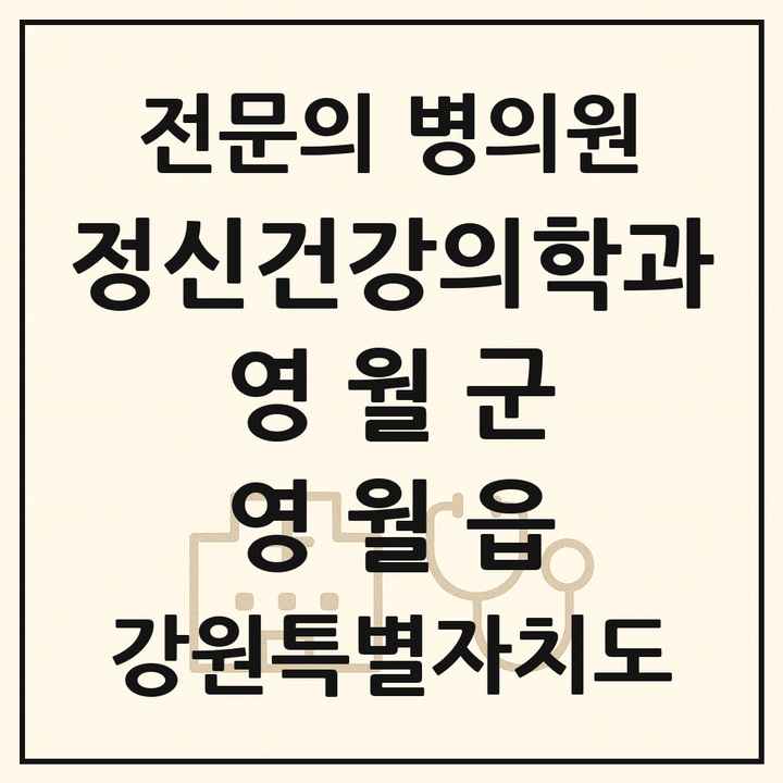 2026 강원특별자치도 영월군 영월읍 정신건강의학과 정신과 전문의 의원·병원 목록 1곳