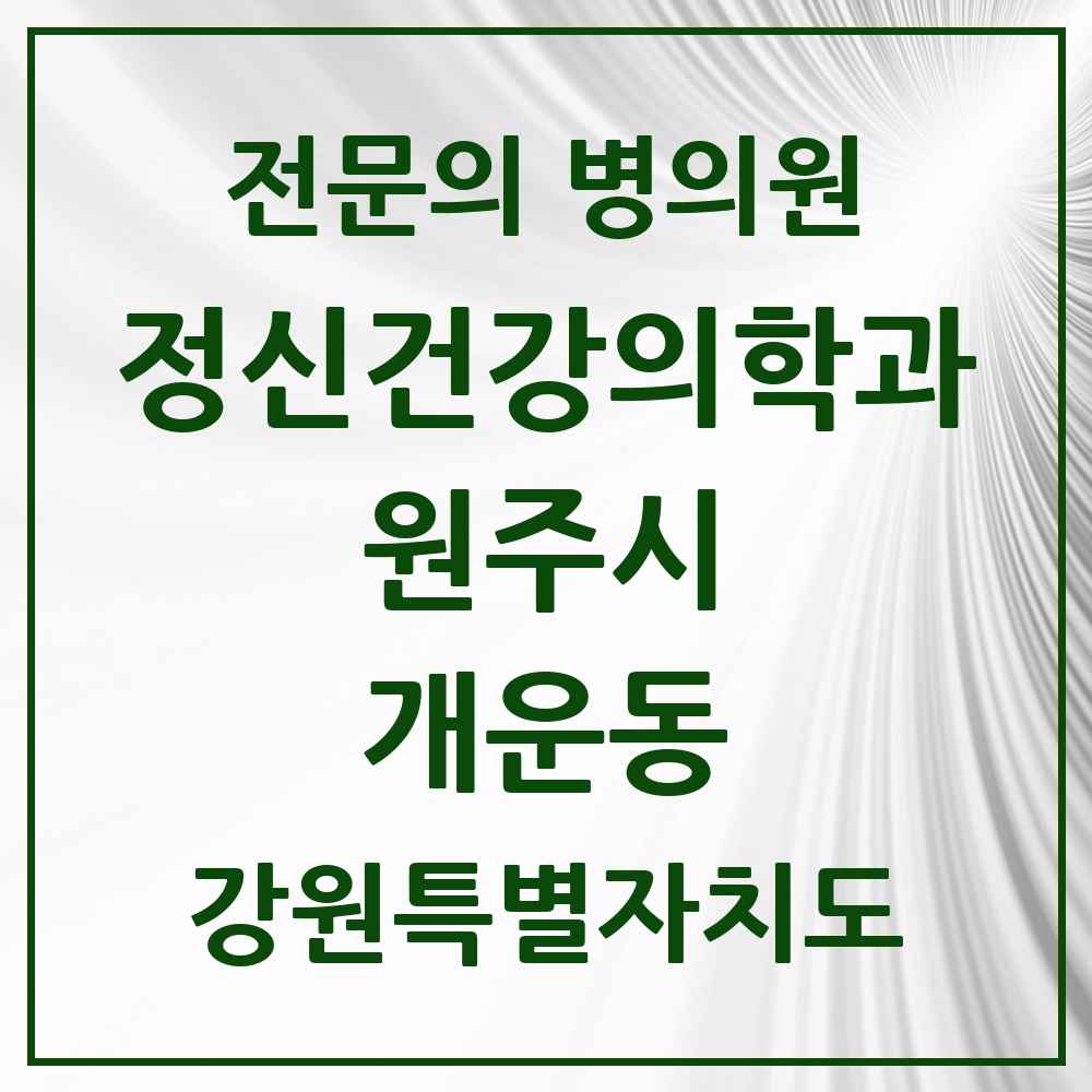 2025 강원특별자치도 원주시 개운동 정신건강의학과 정신과 전문의 의원·병원 목록 3곳