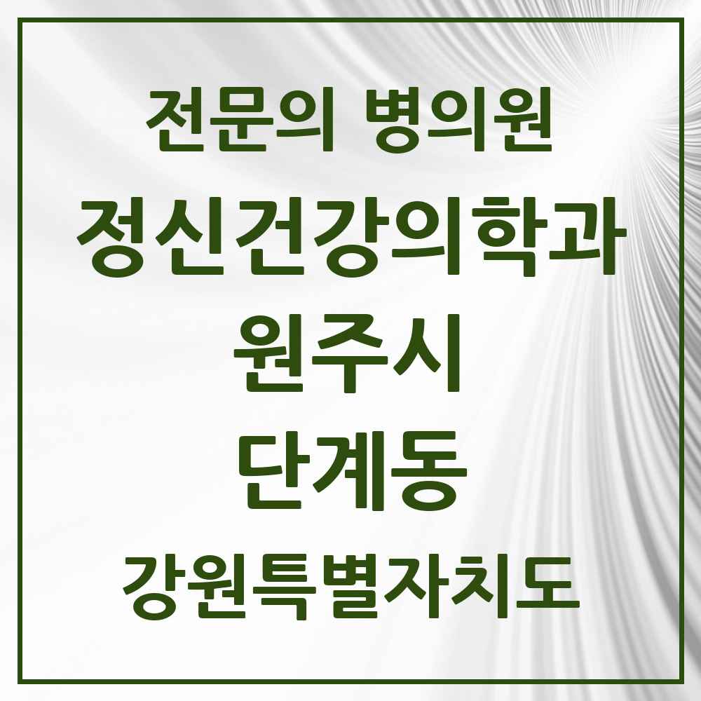 2025 강원특별자치도 원주시 단계동 정신건강의학과 정신과 전문의 의원·병원 목록 1곳