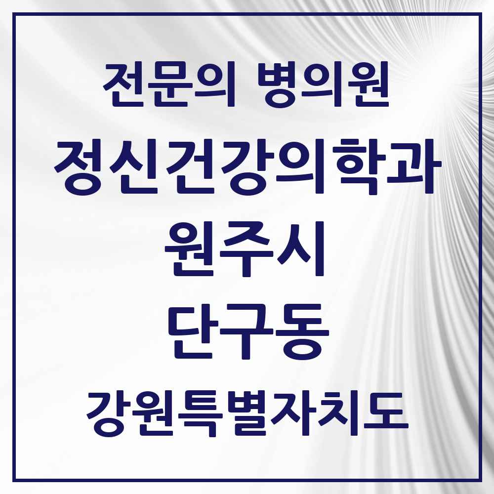 2025 강원특별자치도 원주시 단구동 정신건강의학과 정신과 전문의 의원·병원 목록 1곳