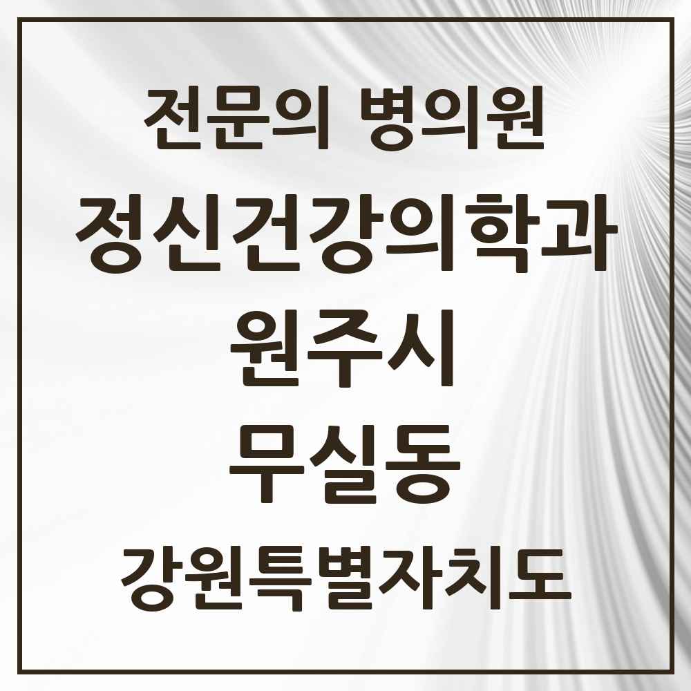 2025 강원특별자치도 원주시 무실동 정신건강의학과 정신과 전문의 의원·병원 목록 4곳