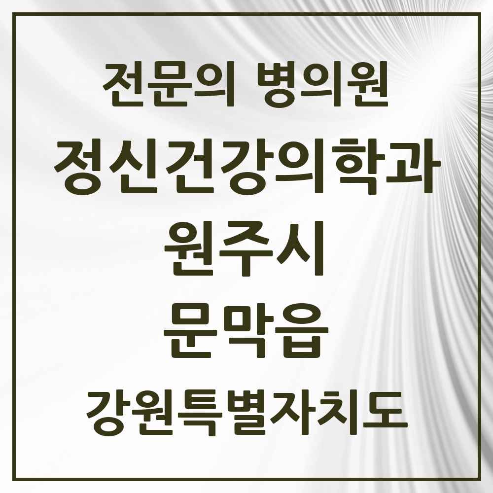 2025 강원특별자치도 원주시 문막읍 정신건강의학과 정신과 전문의 의원·병원 목록 1곳