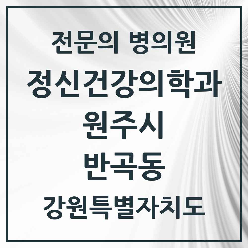 2025 강원특별자치도 원주시 반곡동 정신건강의학과 정신과 전문의 의원·병원 목록 1곳