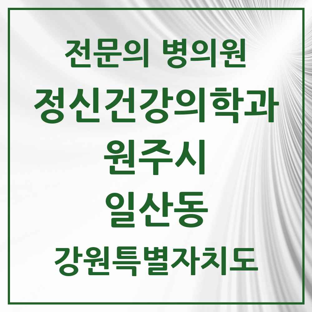 2025 강원특별자치도 원주시 일산동 정신건강의학과 정신과 전문의 의원·병원 목록 1곳