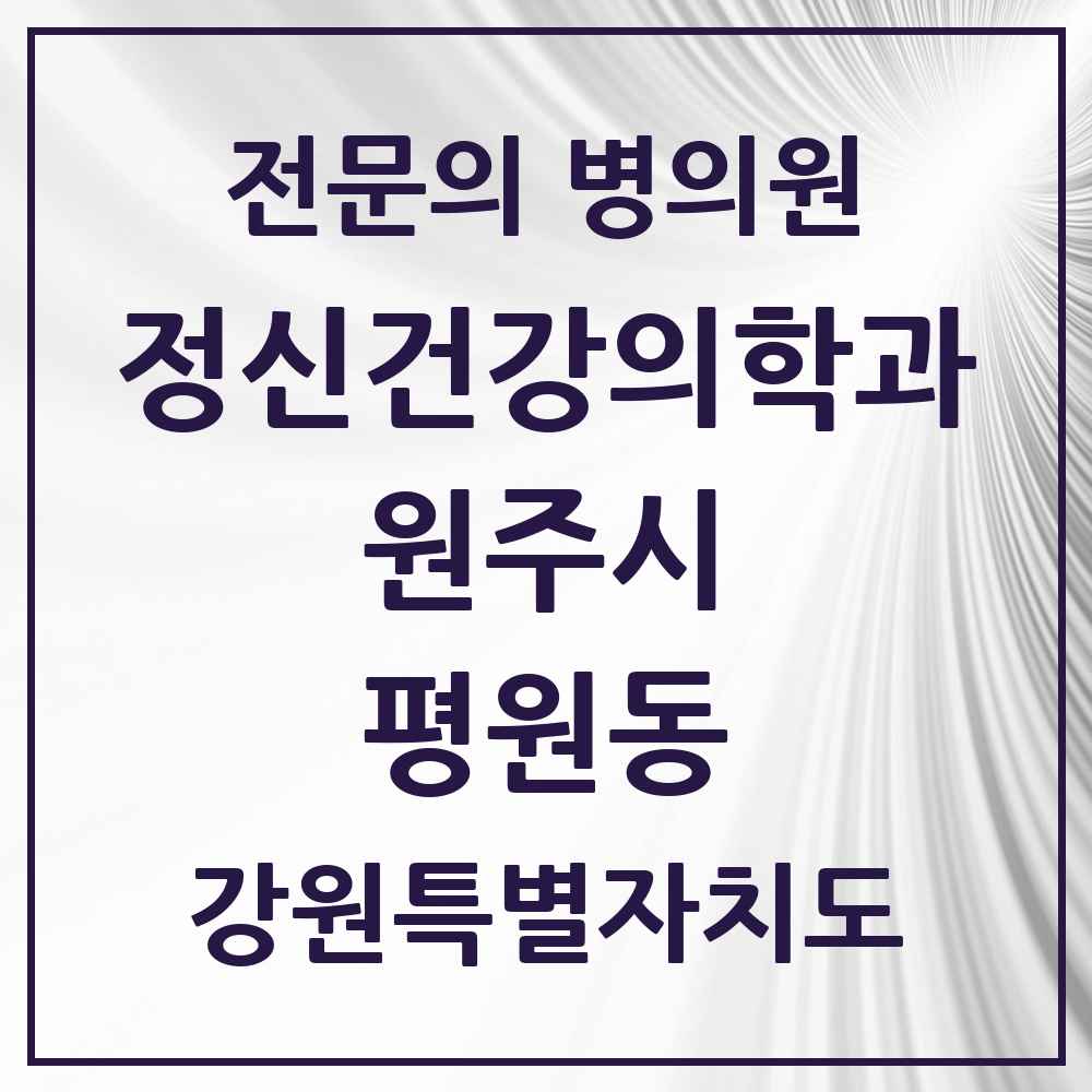 2025 강원특별자치도 원주시 평원동 정신건강의학과 정신과 전문의 의원·병원 목록 1곳