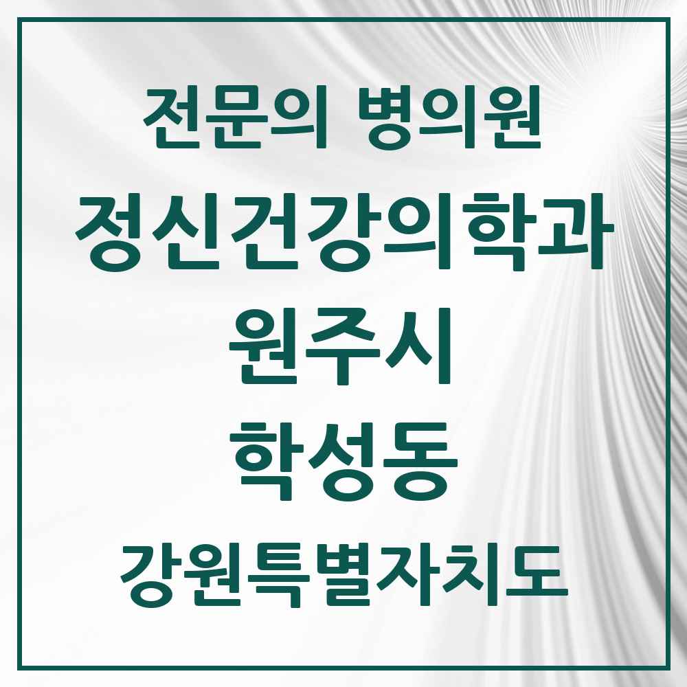 2025 강원특별자치도 원주시 학성동 정신건강의학과 정신과 전문의 의원·병원 목록 1곳