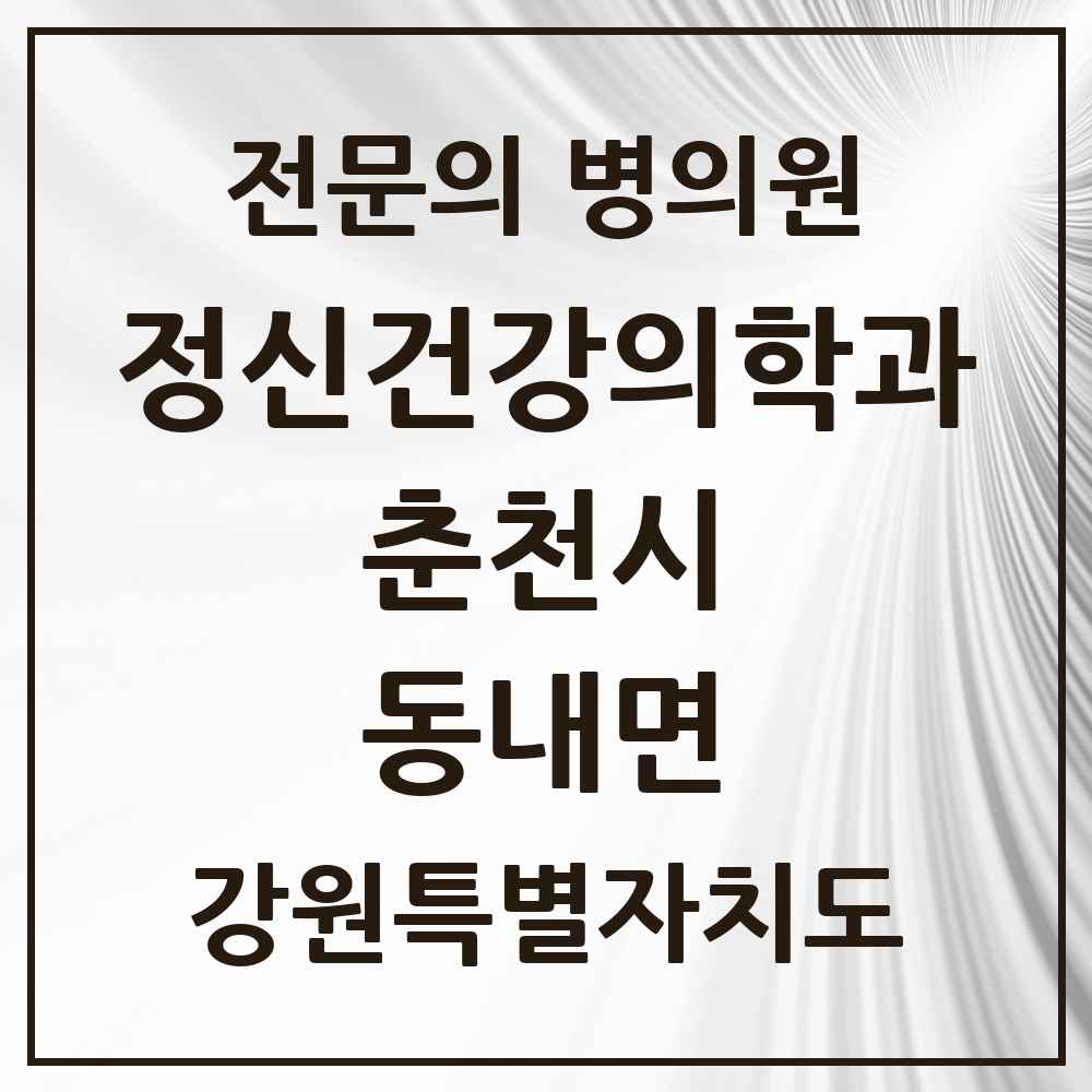 2025 강원특별자치도 춘천시 동내면 정신건강의학과 정신과 전문의 의원·병원 목록 1곳