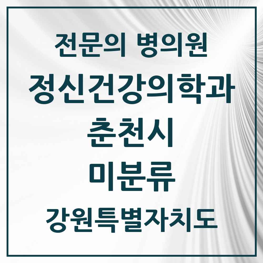 2025 강원특별자치도 춘천시 미분류 정신건강의학과 정신과 전문의 의원·병원 목록 1곳