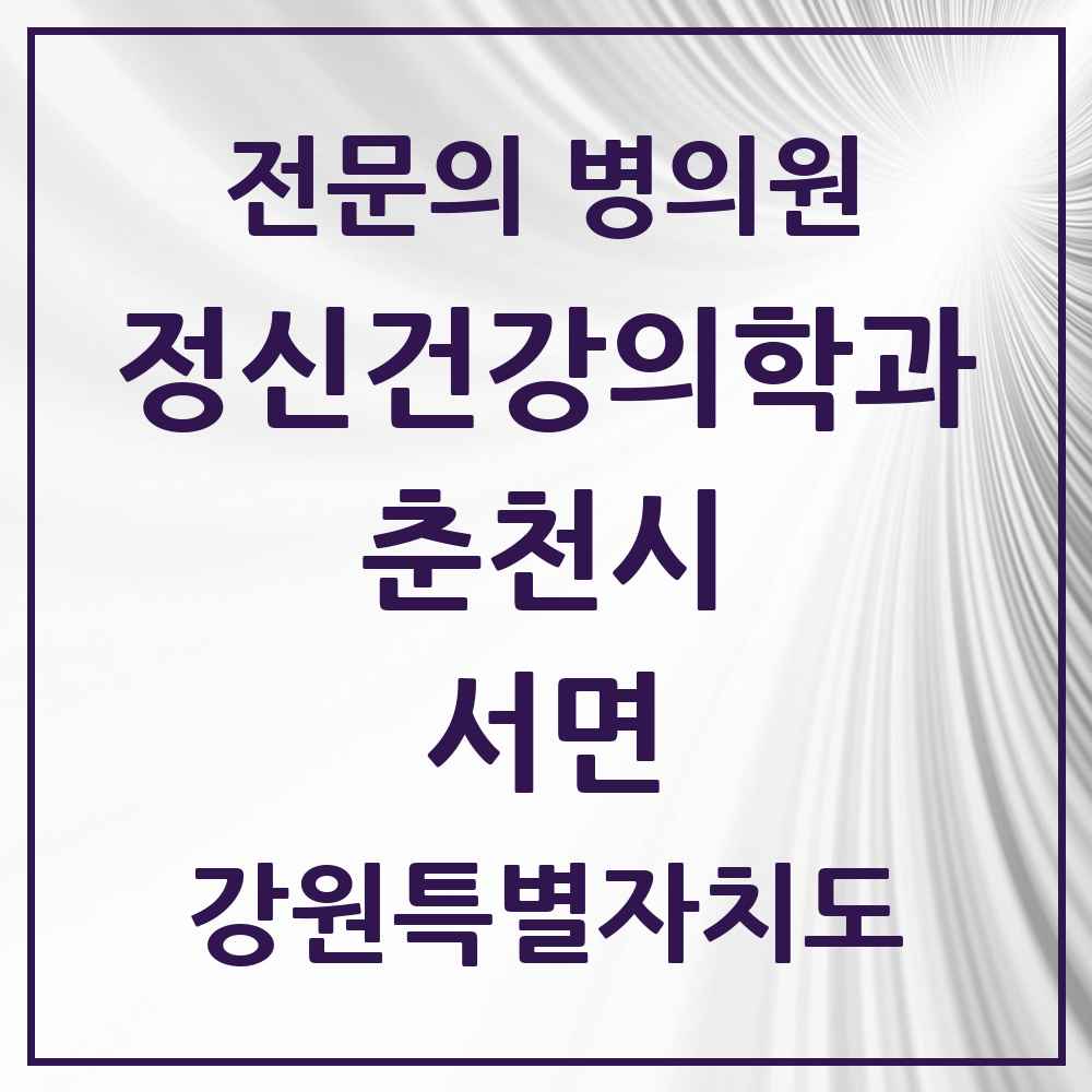 2025 강원특별자치도 춘천시 서면 정신건강의학과 정신과 전문의 의원·병원 목록 1곳