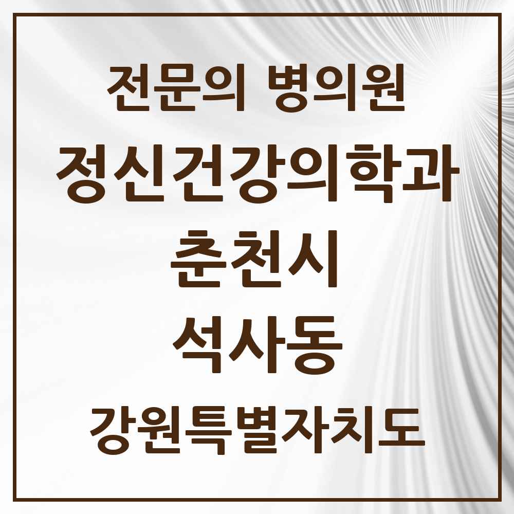 2025 강원특별자치도 춘천시 석사동 정신건강의학과 정신과 전문의 의원·병원 목록 1곳