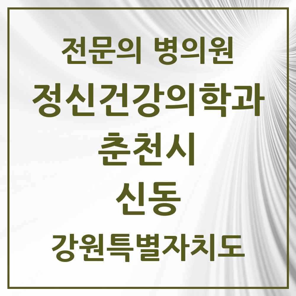 2025 강원특별자치도 춘천시 신동 정신건강의학과 정신과 전문의 의원·병원 목록 1곳