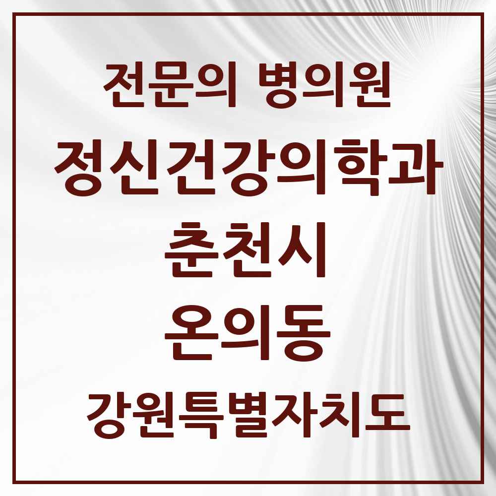2025 강원특별자치도 춘천시 온의동 정신건강의학과 정신과 전문의 의원·병원 목록 3곳