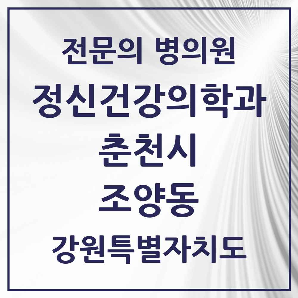 2025 강원특별자치도 춘천시 조양동 정신건강의학과 정신과 전문의 의원·병원 목록 1곳