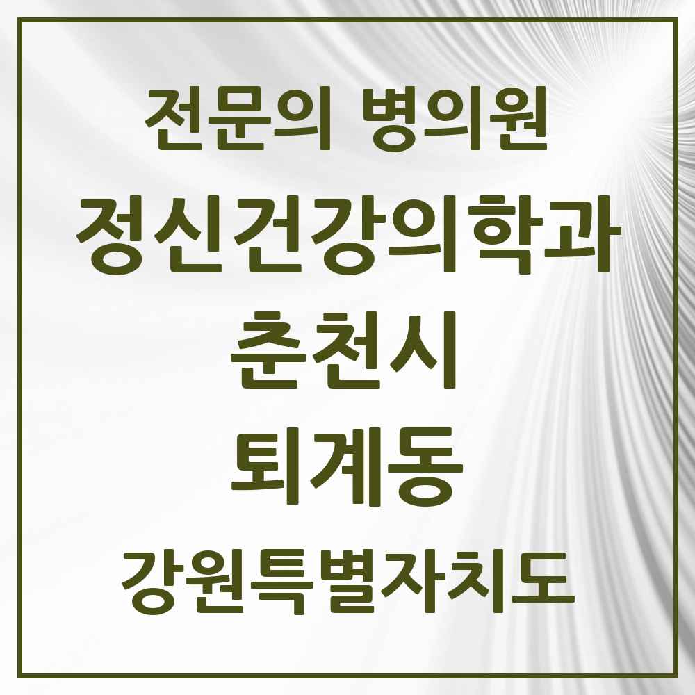 2025 강원특별자치도 춘천시 퇴계동 정신건강의학과 정신과 전문의 의원·병원 목록 1곳