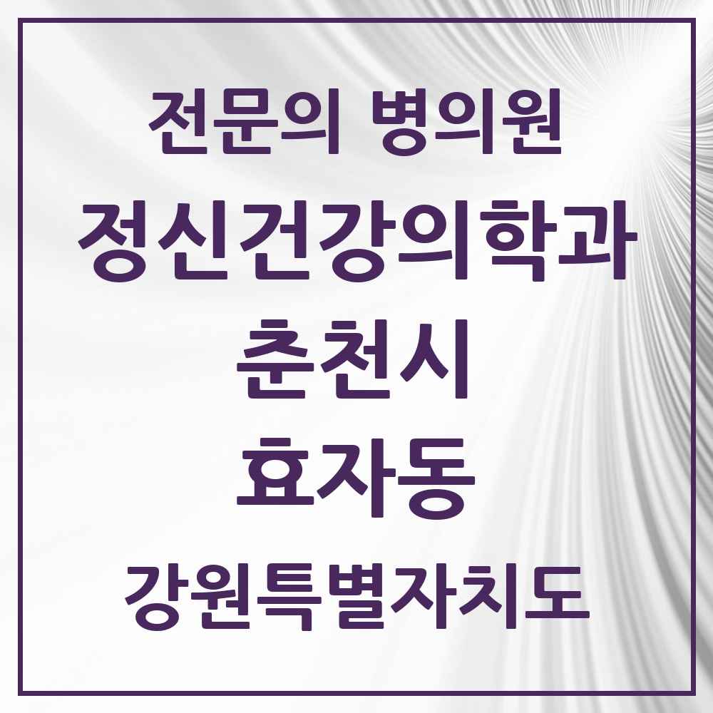 2025 강원특별자치도 춘천시 효자동 정신건강의학과 정신과 전문의 의원·병원 목록 3곳