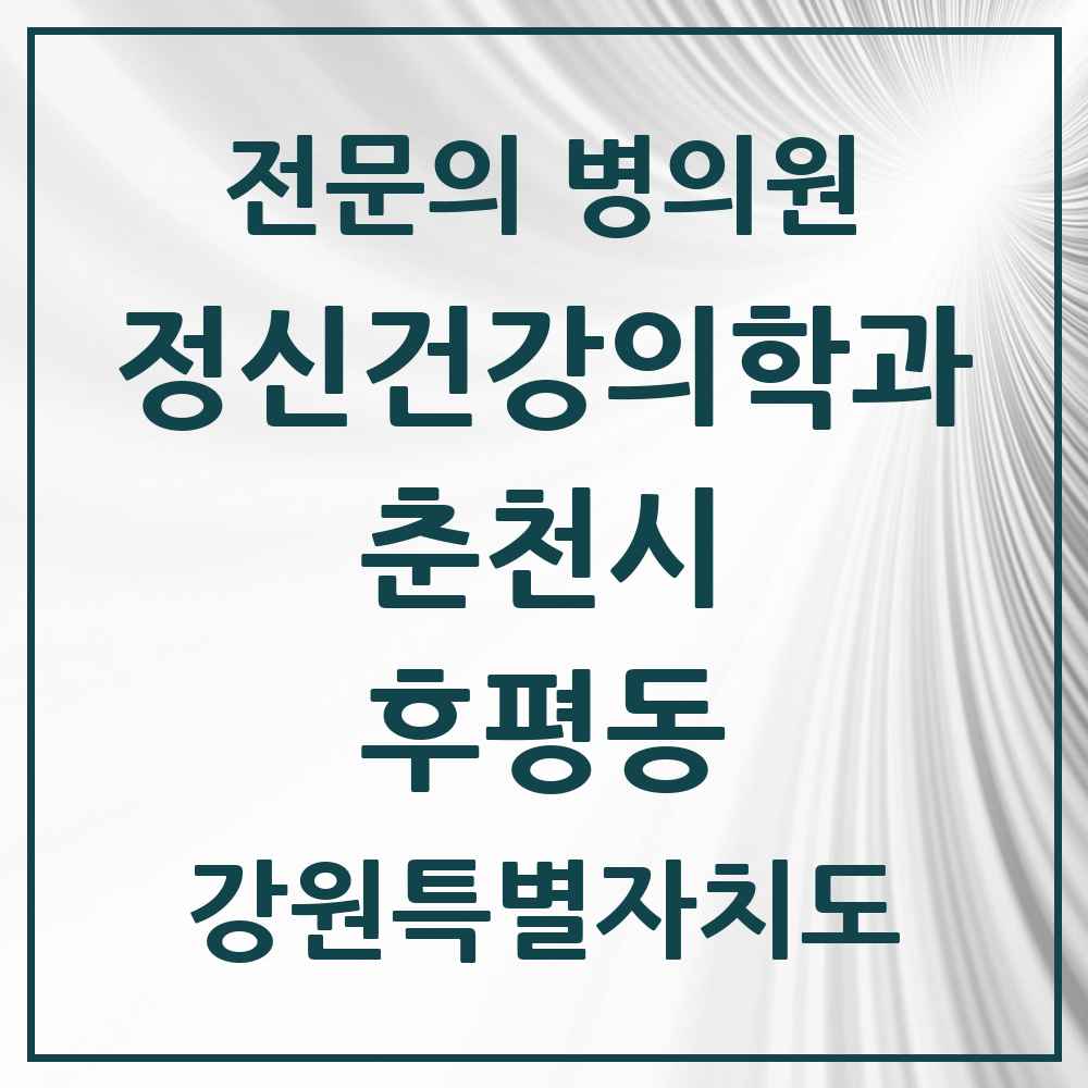 2025 강원특별자치도 춘천시 후평동 정신건강의학과 정신과 전문의 의원·병원 목록 1곳