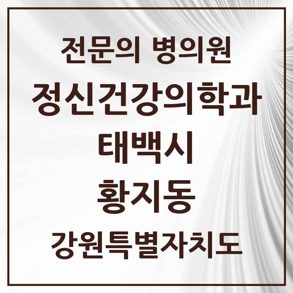2025 강원특별자치도 태백시 황지동 정신건강의학과 정신과 전문의 의원·병원 목록 1곳