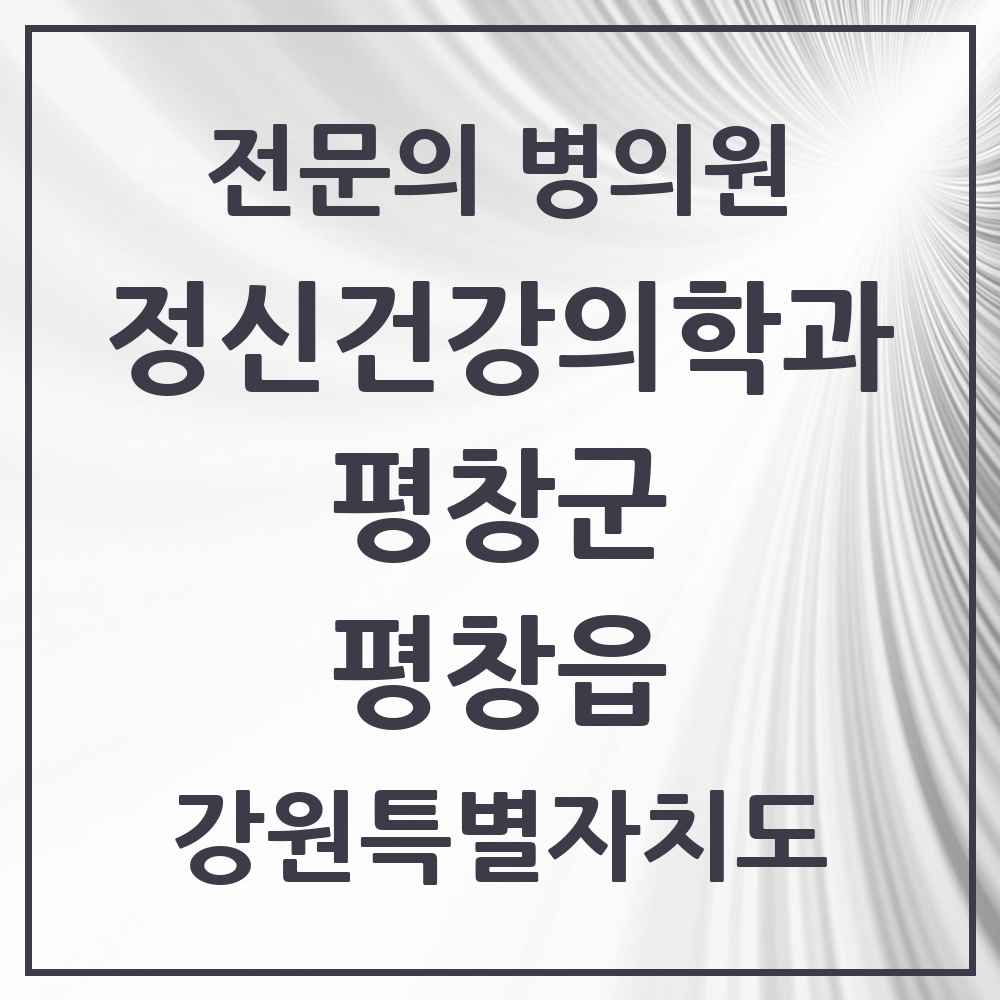 2025 강원특별자치도 평창군 평창읍 정신건강의학과 정신과 전문의 의원·병원 목록 1곳
