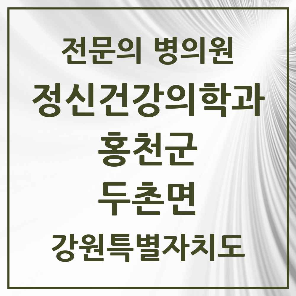 2025 강원특별자치도 홍천군 두촌면 정신건강의학과 정신과 전문의 의원·병원 목록 1곳