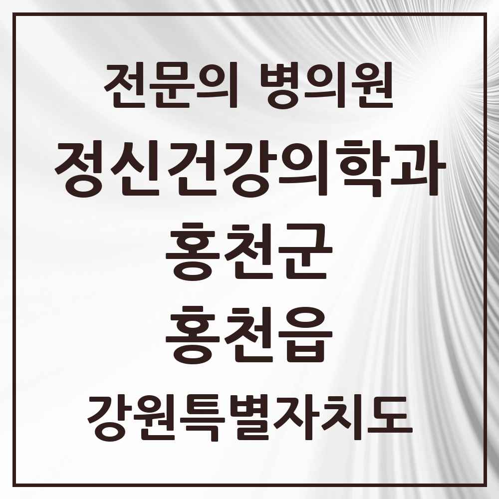 2025 강원특별자치도 홍천군 홍천읍 정신건강의학과 정신과 전문의 의원·병원 목록 1곳
