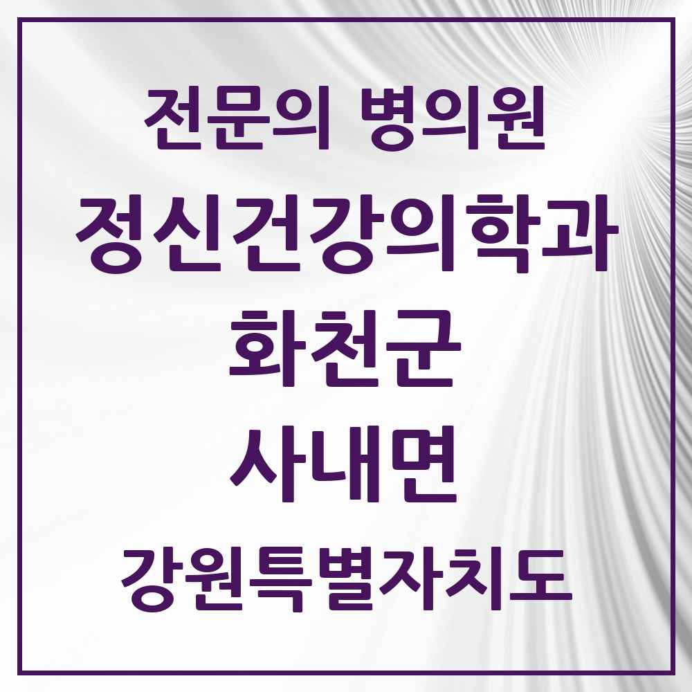 2025 강원특별자치도 화천군 사내면 정신건강의학과 정신과 전문의 의원·병원 목록 1곳