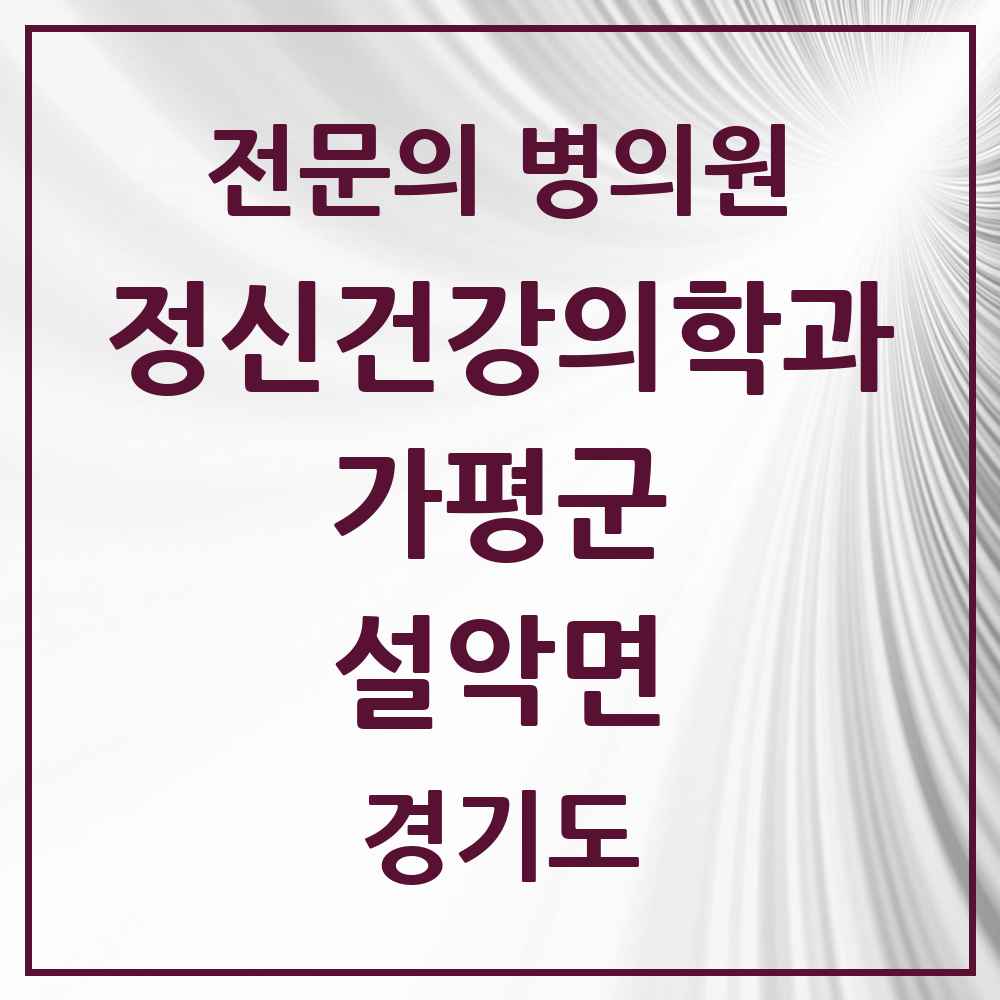 2025 경기도 가평군 설악면 정신건강의학과 정신과 전문의 의원·병원 목록 1곳