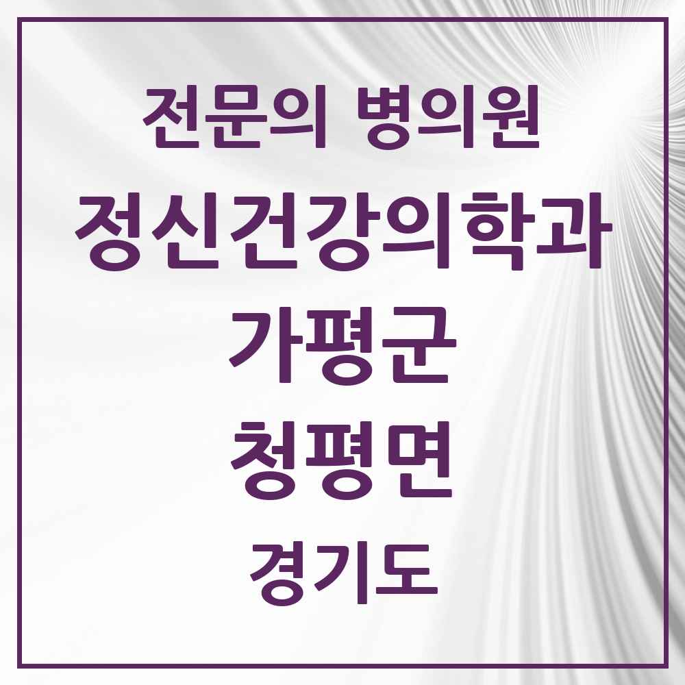 2025 경기도 가평군 청평면 정신건강의학과 정신과 전문의 의원·병원 목록 1곳
