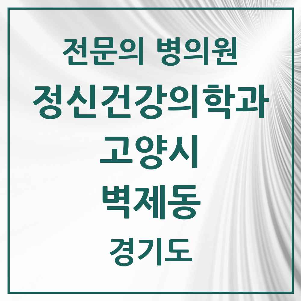 2025 경기도 고양시 벽제동 정신건강의학과 정신과 전문의 의원·병원 목록 1곳