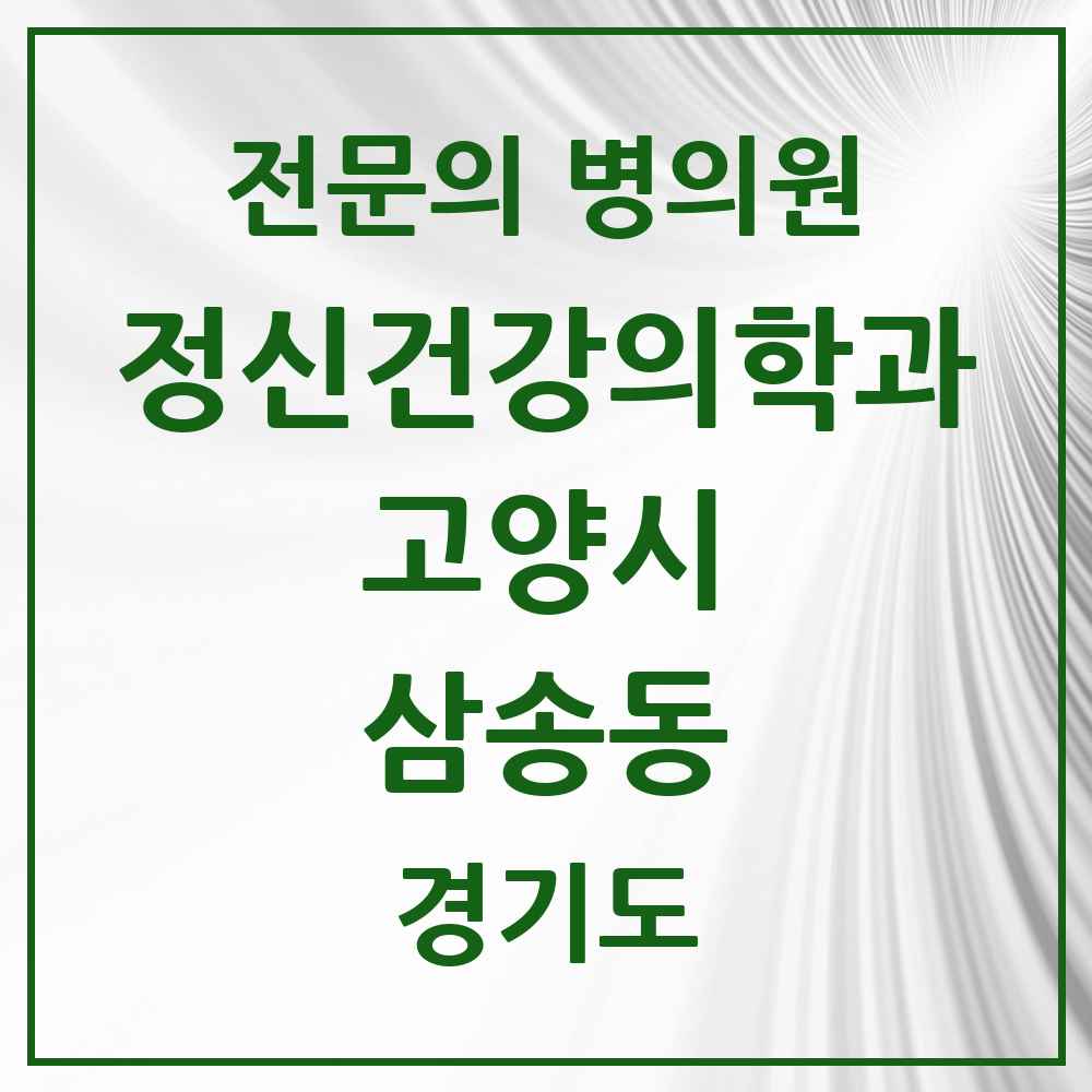 2025 경기도 고양시 삼송동 정신건강의학과 정신과 전문의 의원·병원 목록 1곳