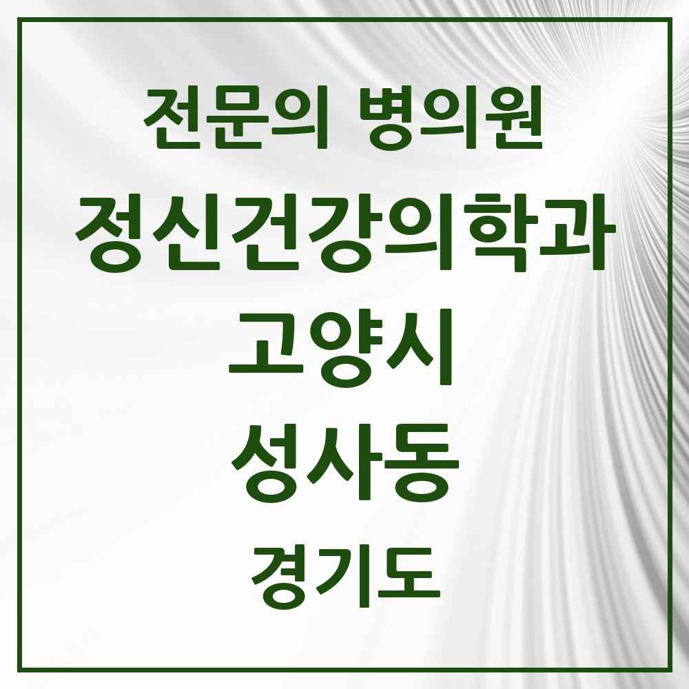 2025 경기도 고양시 성사동 정신건강의학과 정신과 전문의 의원·병원 목록 2곳