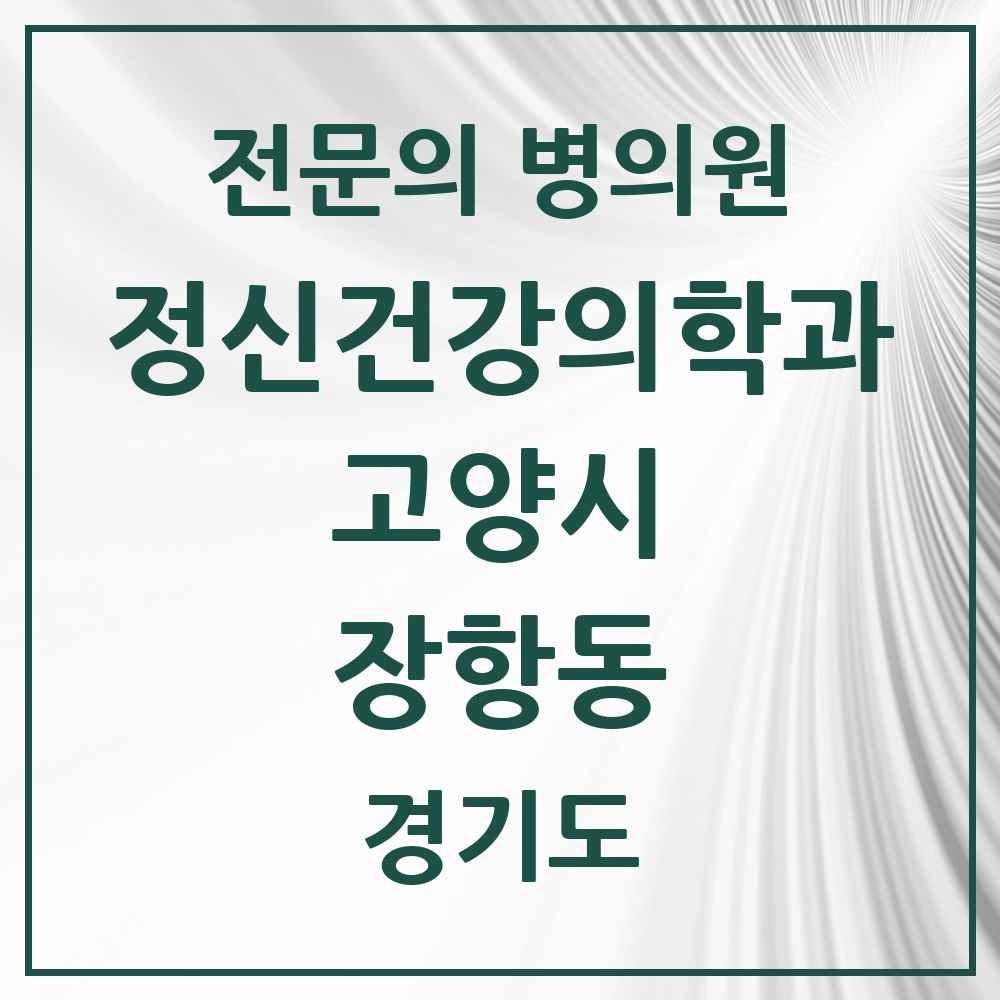 2025 경기도 고양시 장항동 정신건강의학과 정신과 전문의 의원·병원 목록 5곳