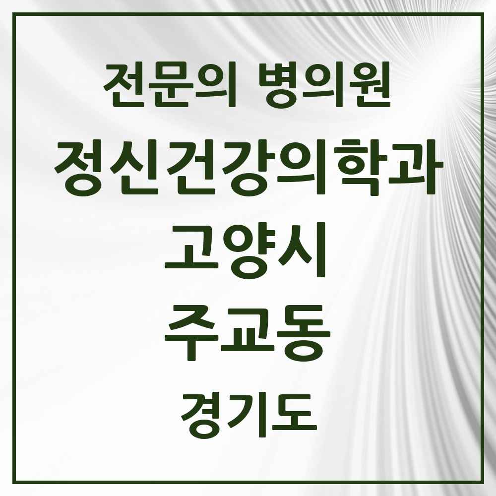 2025 경기도 고양시 주교동 정신건강의학과 정신과 전문의 의원·병원 목록 1곳
