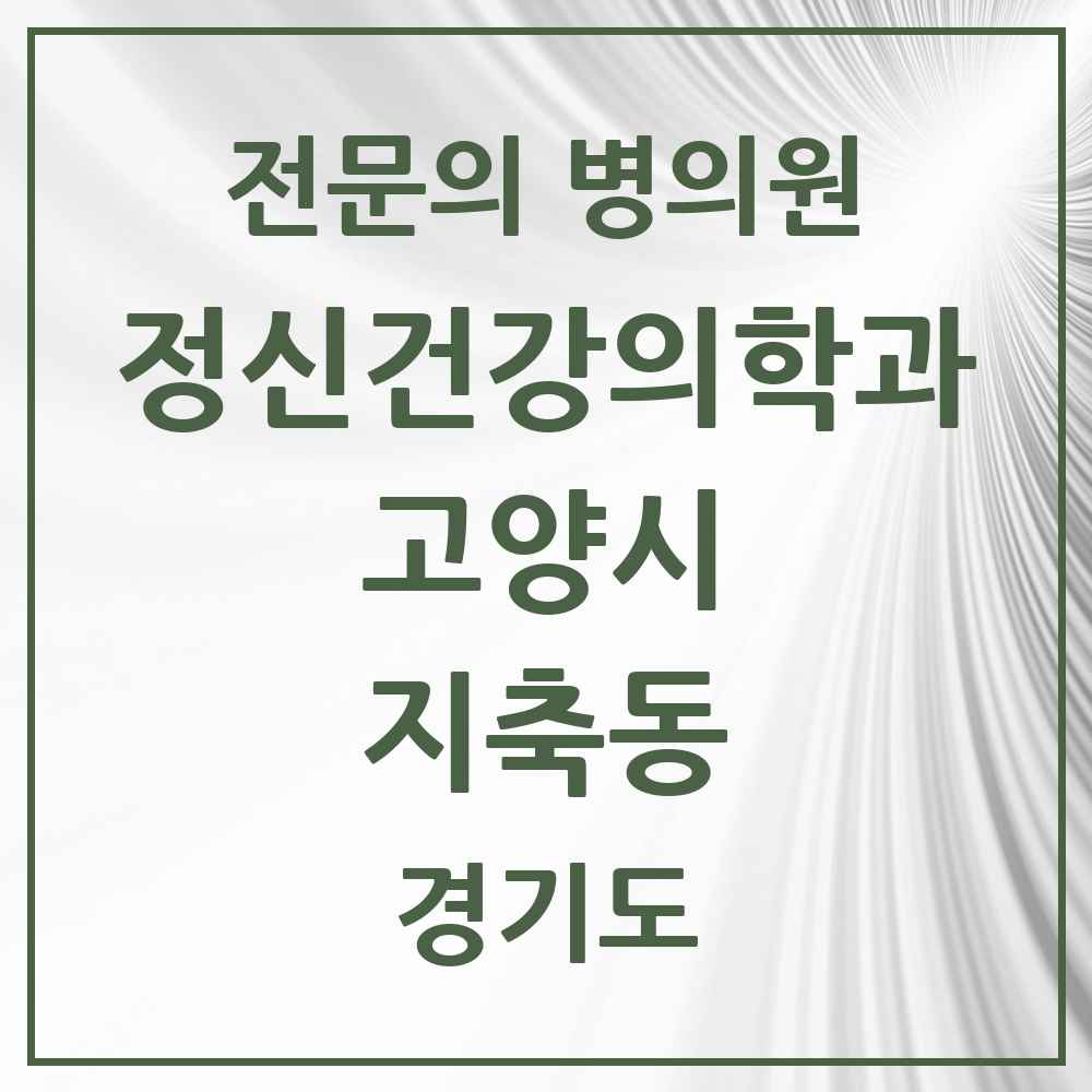 2025 경기도 고양시 지축동 정신건강의학과 정신과 전문의 의원·병원 목록 1곳