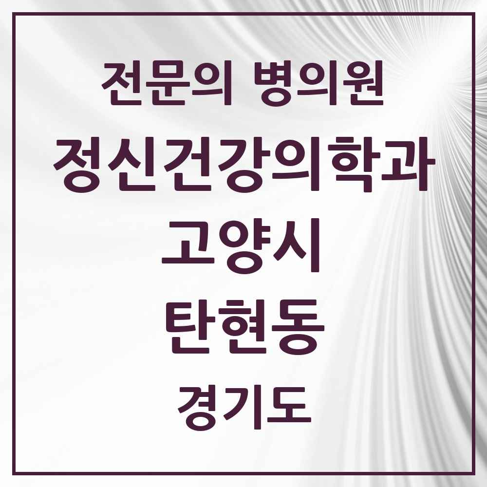 2025 경기도 고양시 탄현동 정신건강의학과 정신과 전문의 의원·병원 목록 2곳
