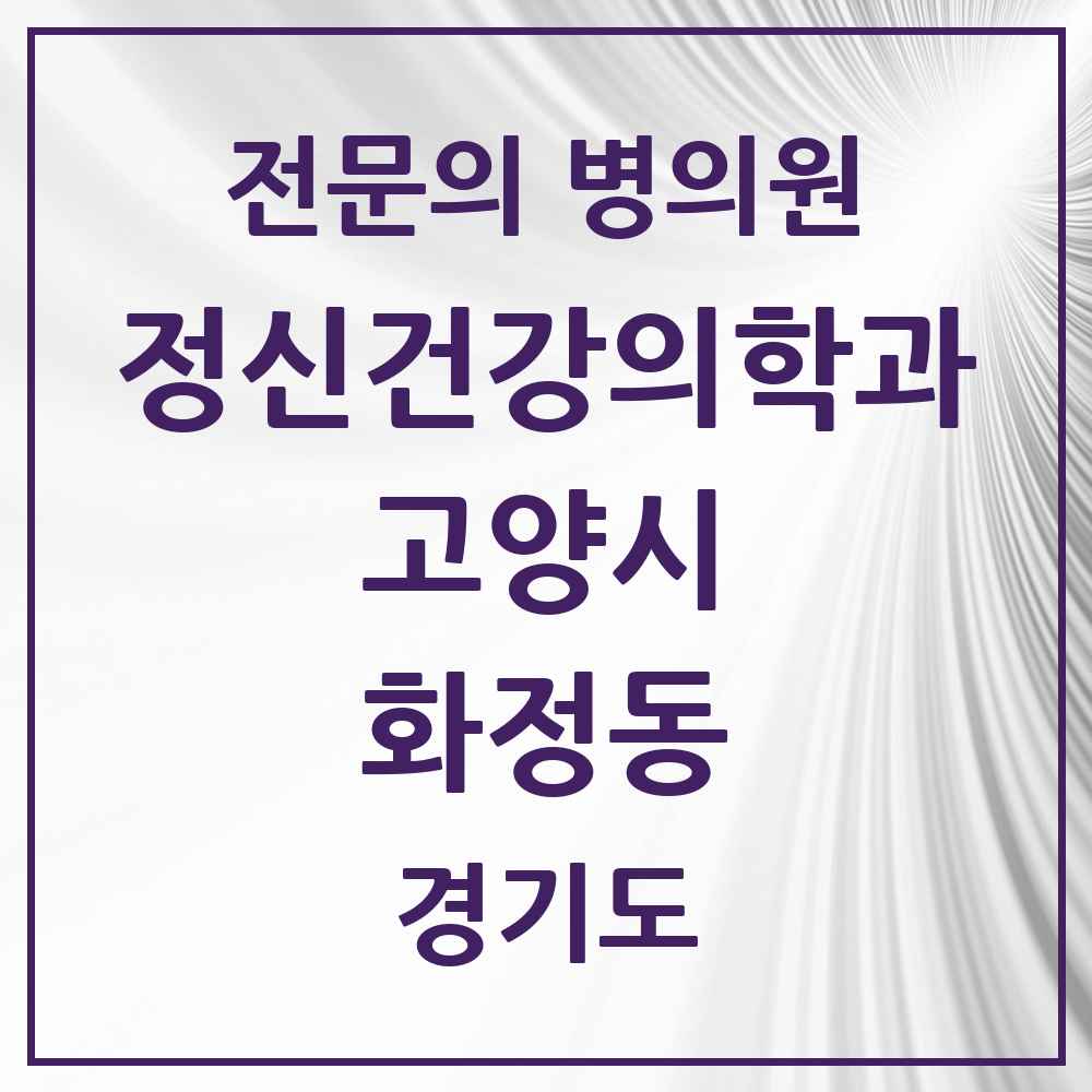 2025 경기도 고양시 화정동 정신건강의학과 정신과 전문의 의원·병원 목록 6곳