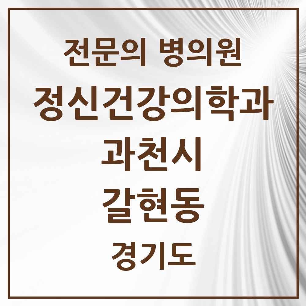 2025 경기도 과천시 갈현동 정신건강의학과 정신과 전문의 의원·병원 목록 1곳