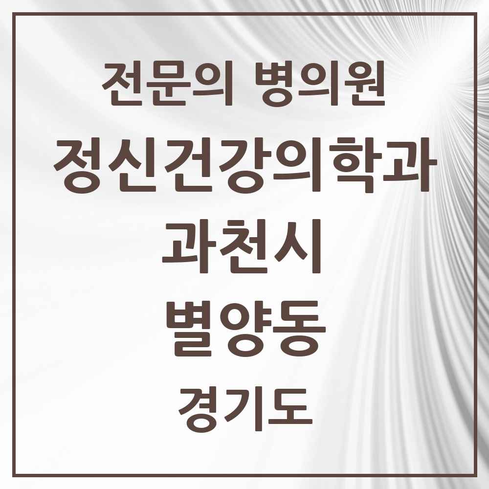 2025 경기도 과천시 별양동 정신건강의학과 정신과 전문의 의원·병원 목록 1곳