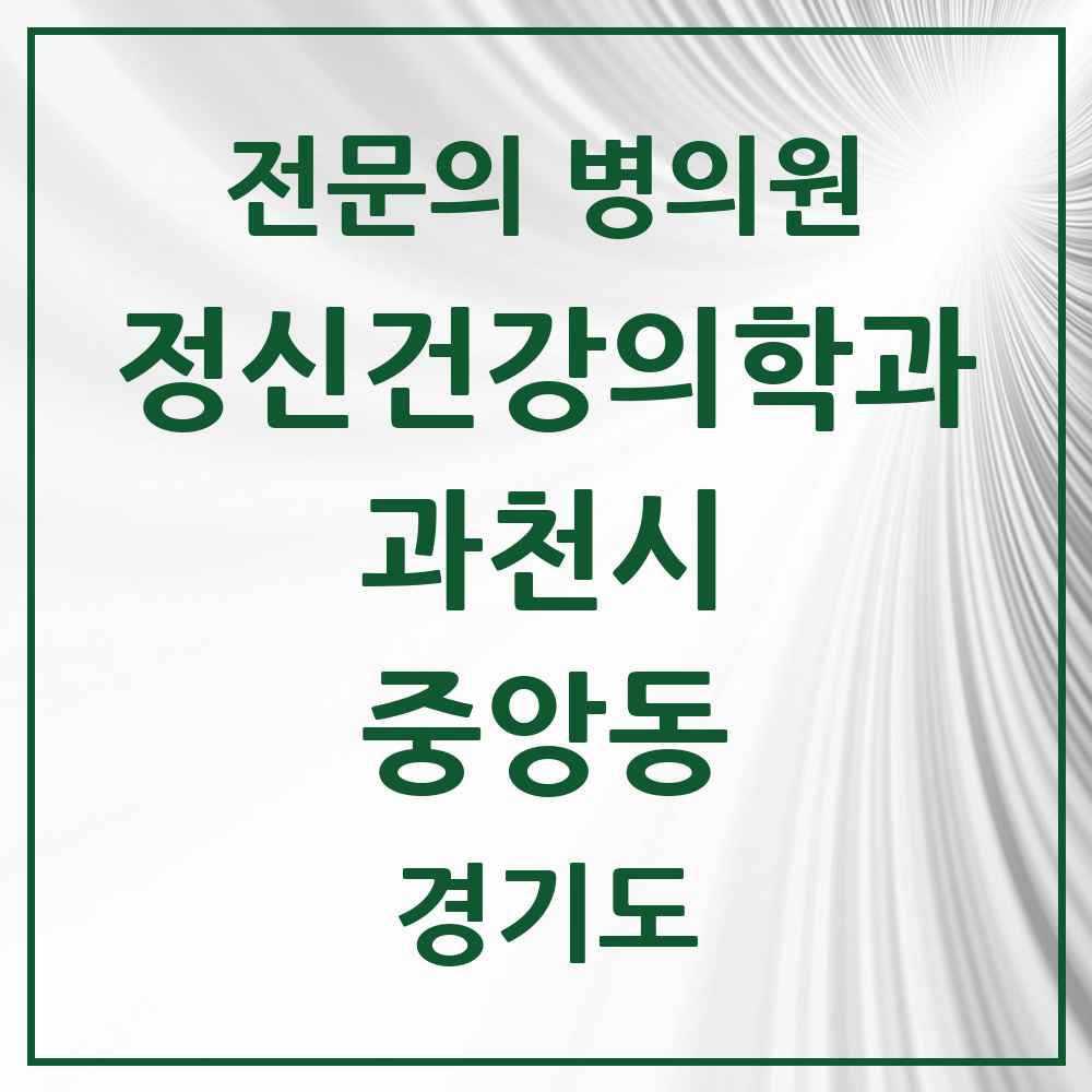 2025 경기도 과천시 중앙동 정신건강의학과 정신과 전문의 의원·병원 목록 1곳