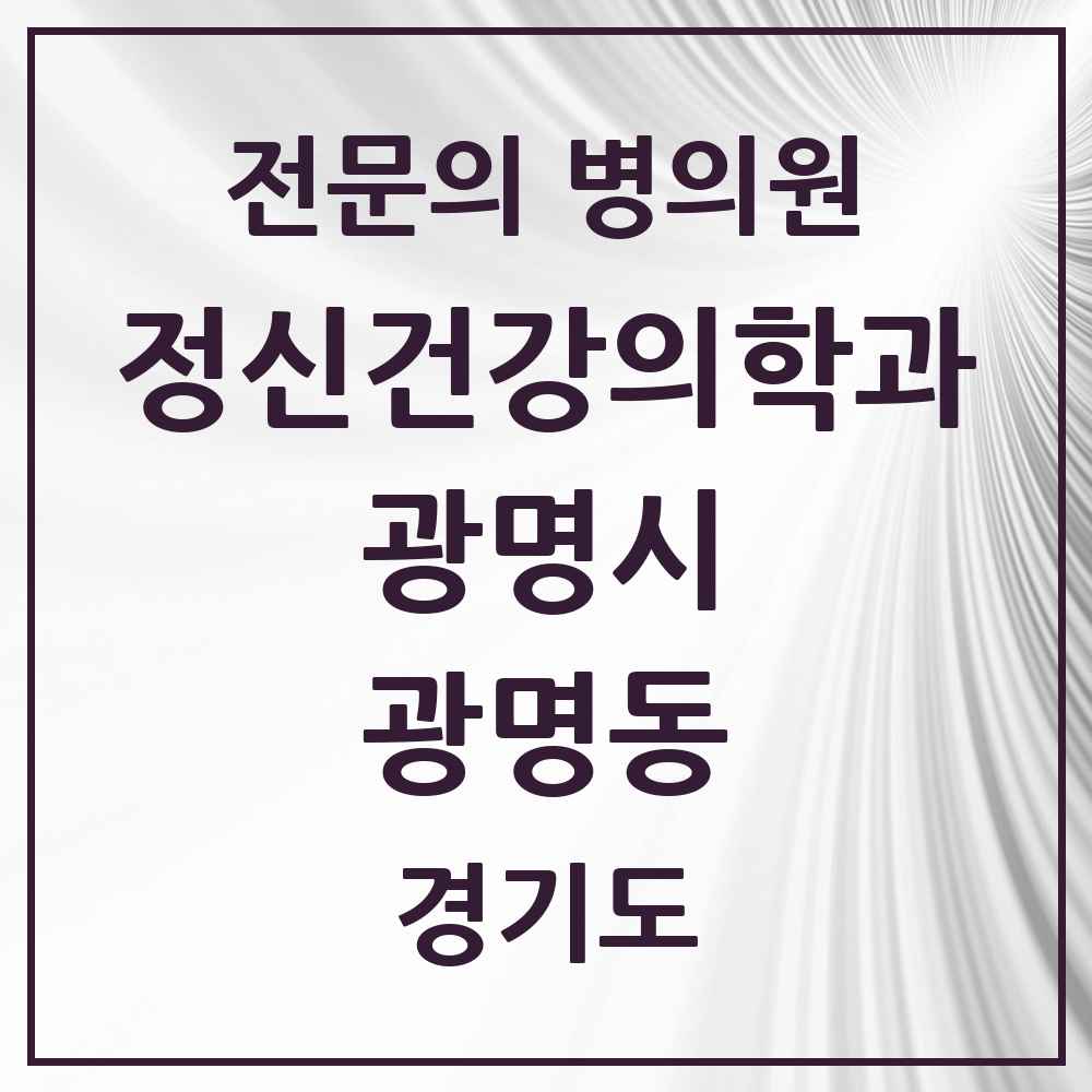 2025 경기도 광명시 광명동 정신건강의학과 정신과 전문의 의원·병원 목록 5곳