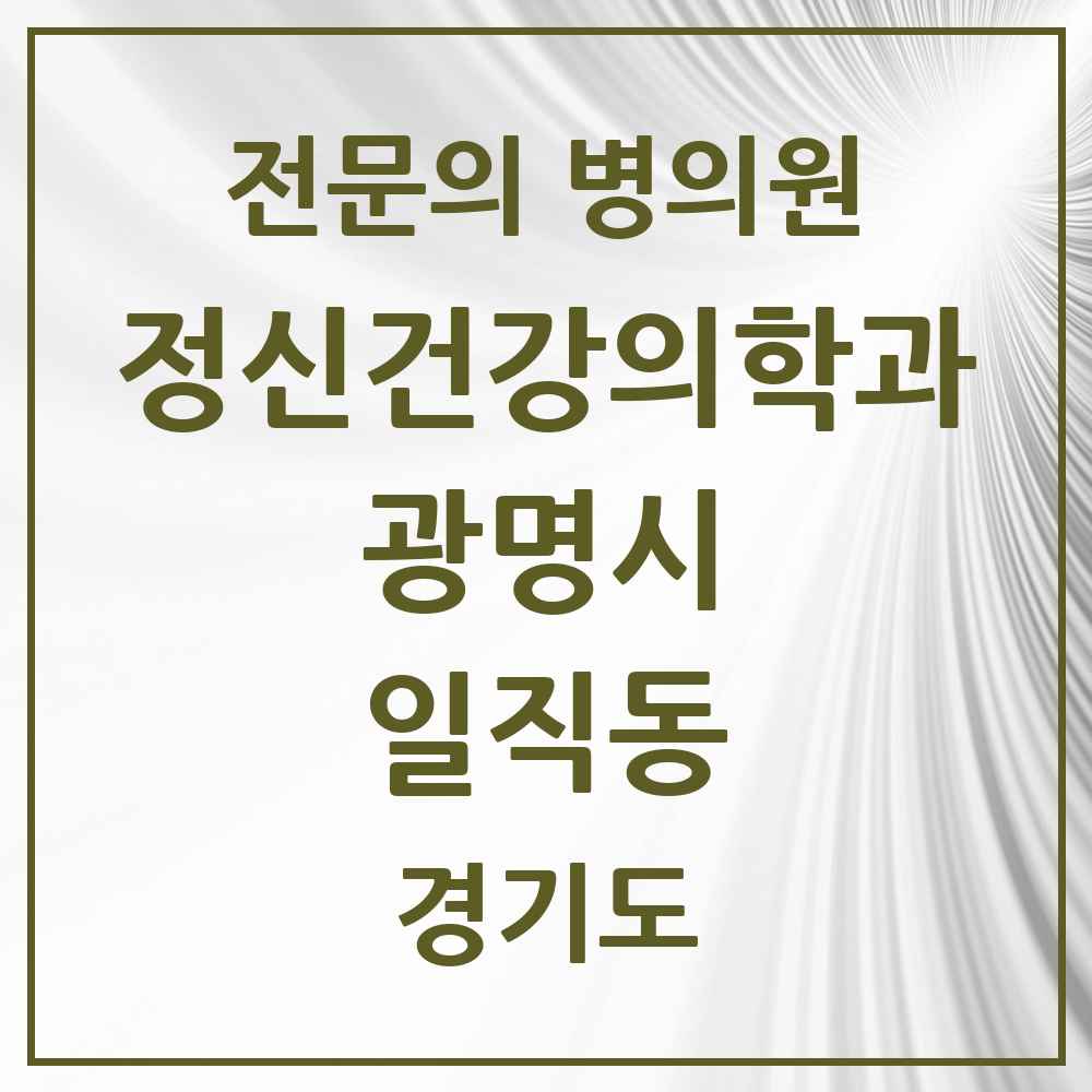 2025 경기도 광명시 일직동 정신건강의학과 정신과 전문의 의원·병원 목록 2곳