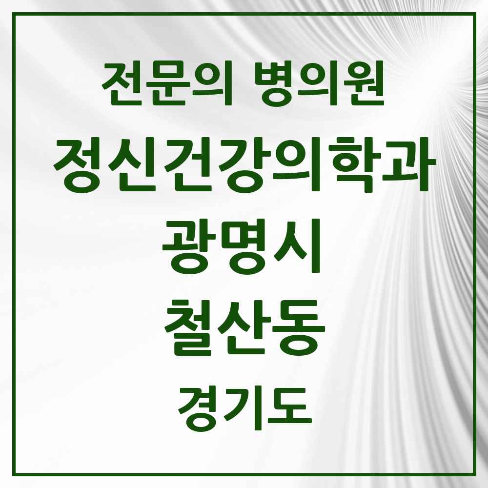 2025 경기도 광명시 철산동 정신건강의학과 정신과 전문의 의원·병원 목록 5곳