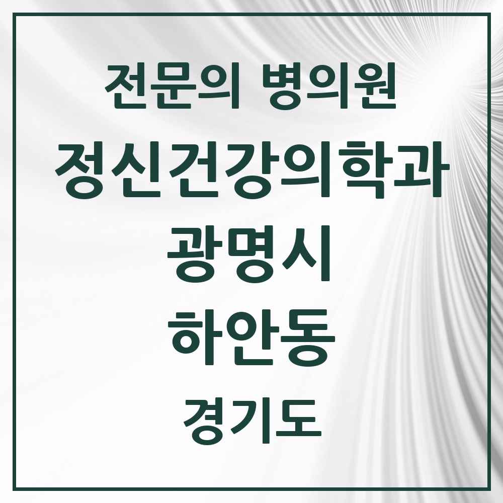 2025 경기도 광명시 하안동 정신건강의학과 정신과 전문의 의원·병원 목록 3곳