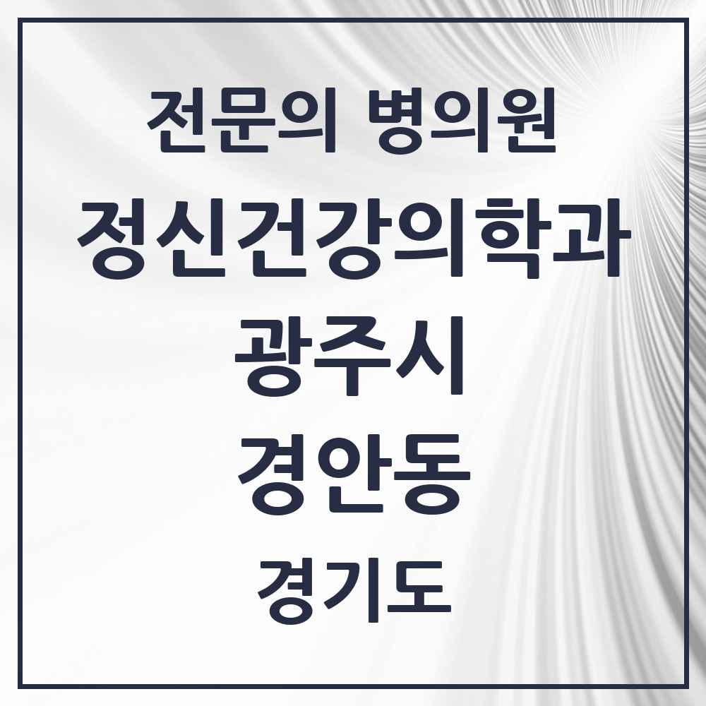2025 경기도 광주시 경안동 정신건강의학과 정신과 전문의 의원·병원 목록 4곳