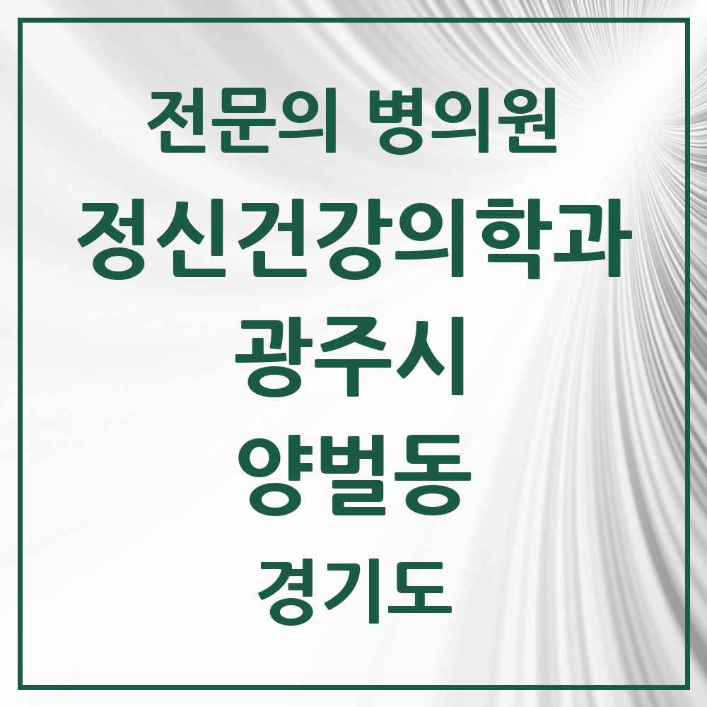 2025 경기도 광주시 양벌동 정신건강의학과 정신과 전문의 의원·병원 목록 1곳