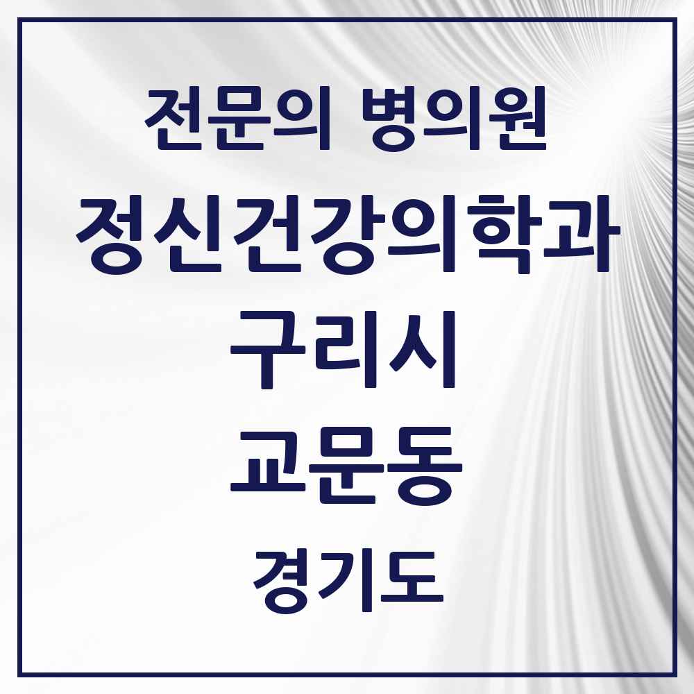 2025 경기도 구리시 교문동 정신건강의학과 정신과 전문의 의원·병원 목록 2곳