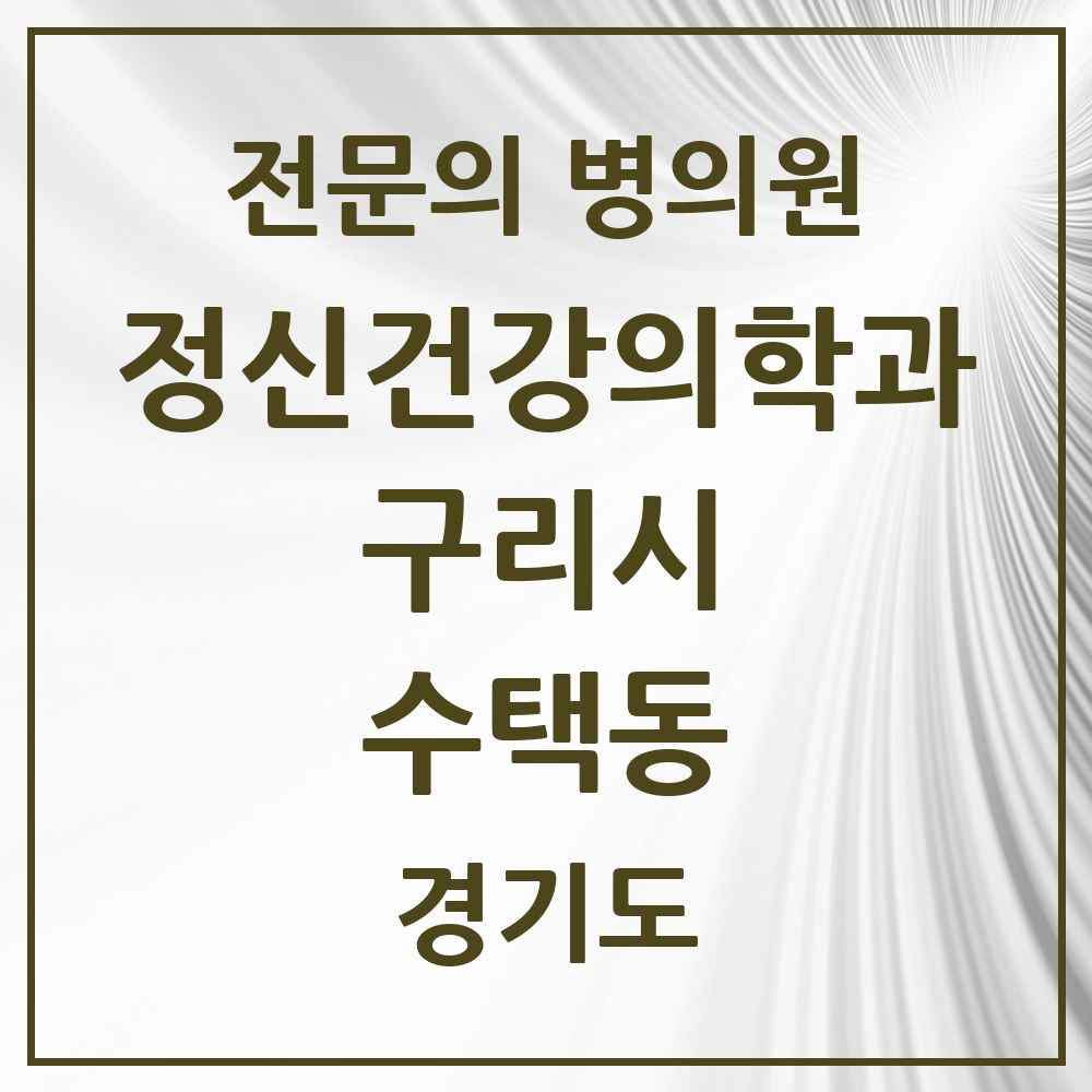 2025 경기도 구리시 수택동 정신건강의학과 정신과 전문의 의원·병원 목록 5곳