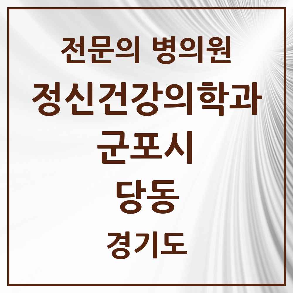 2025 경기도 군포시 당동 정신건강의학과 정신과 전문의 의원·병원 목록 1곳