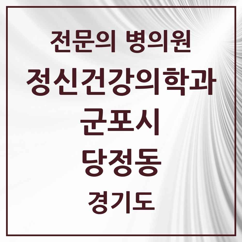 2025 경기도 군포시 당정동 정신건강의학과 정신과 전문의 의원·병원 목록 1곳
