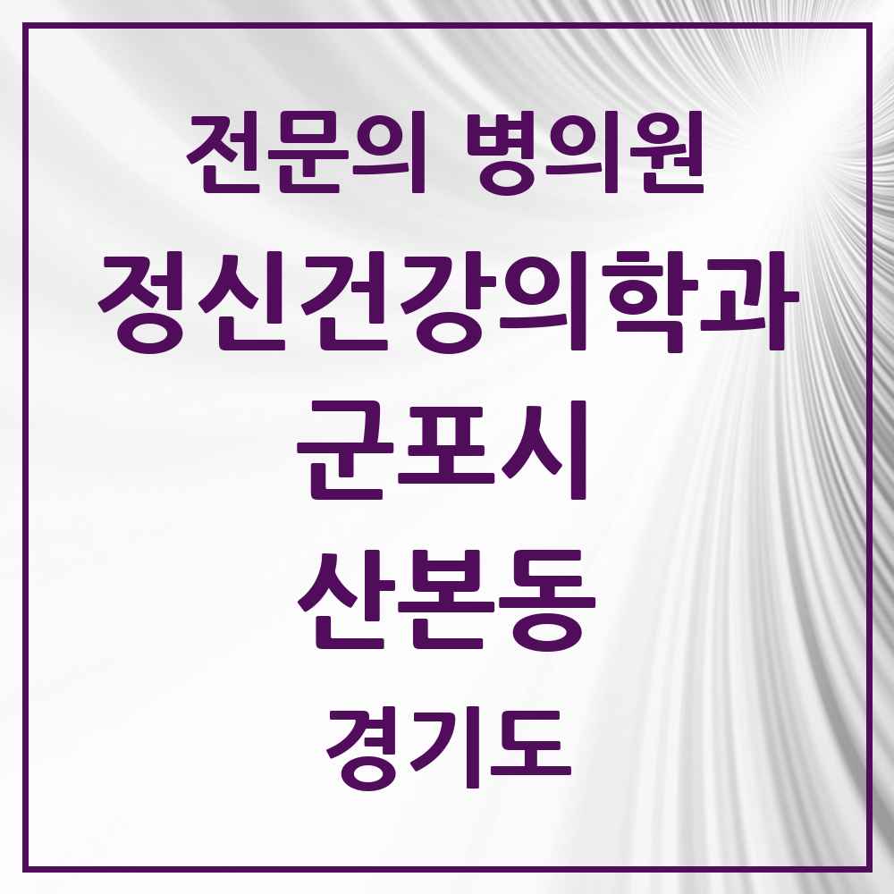 2025 경기도 군포시 산본동 정신건강의학과 정신과 전문의 의원·병원 목록 8곳